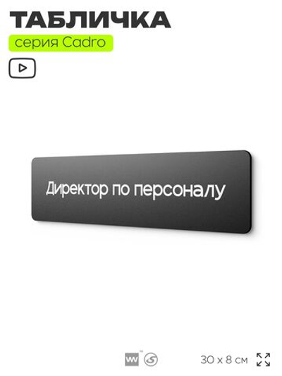 Табличка Директор по персоналу, на дверь, 30х8 см, черная, серия CADRO, Айдентика Технолоджи