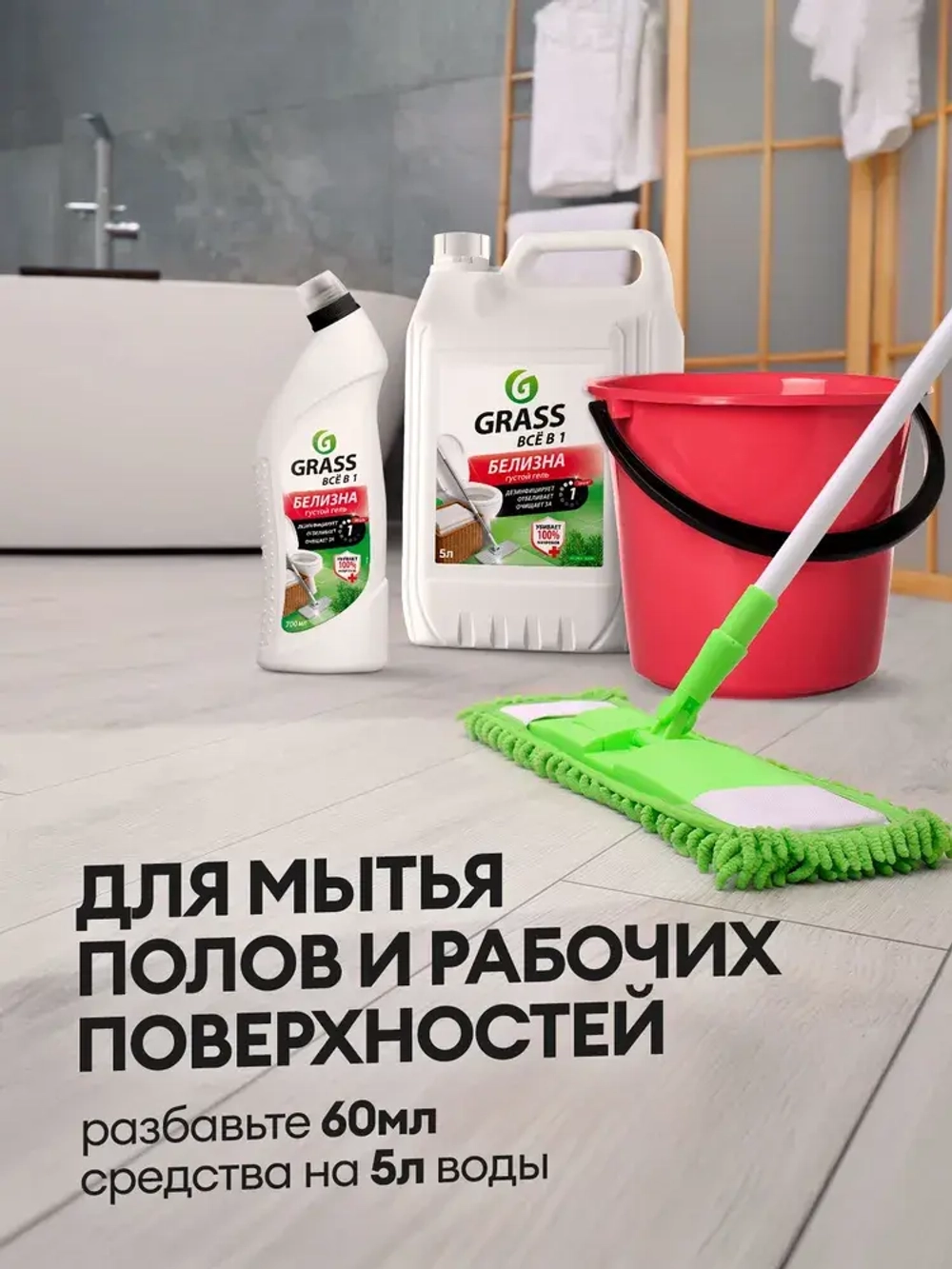GraSS Белизна универсальная, чистящее средство 700 мл