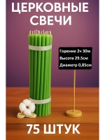 Свечи восковые зеленые 75 штук №30