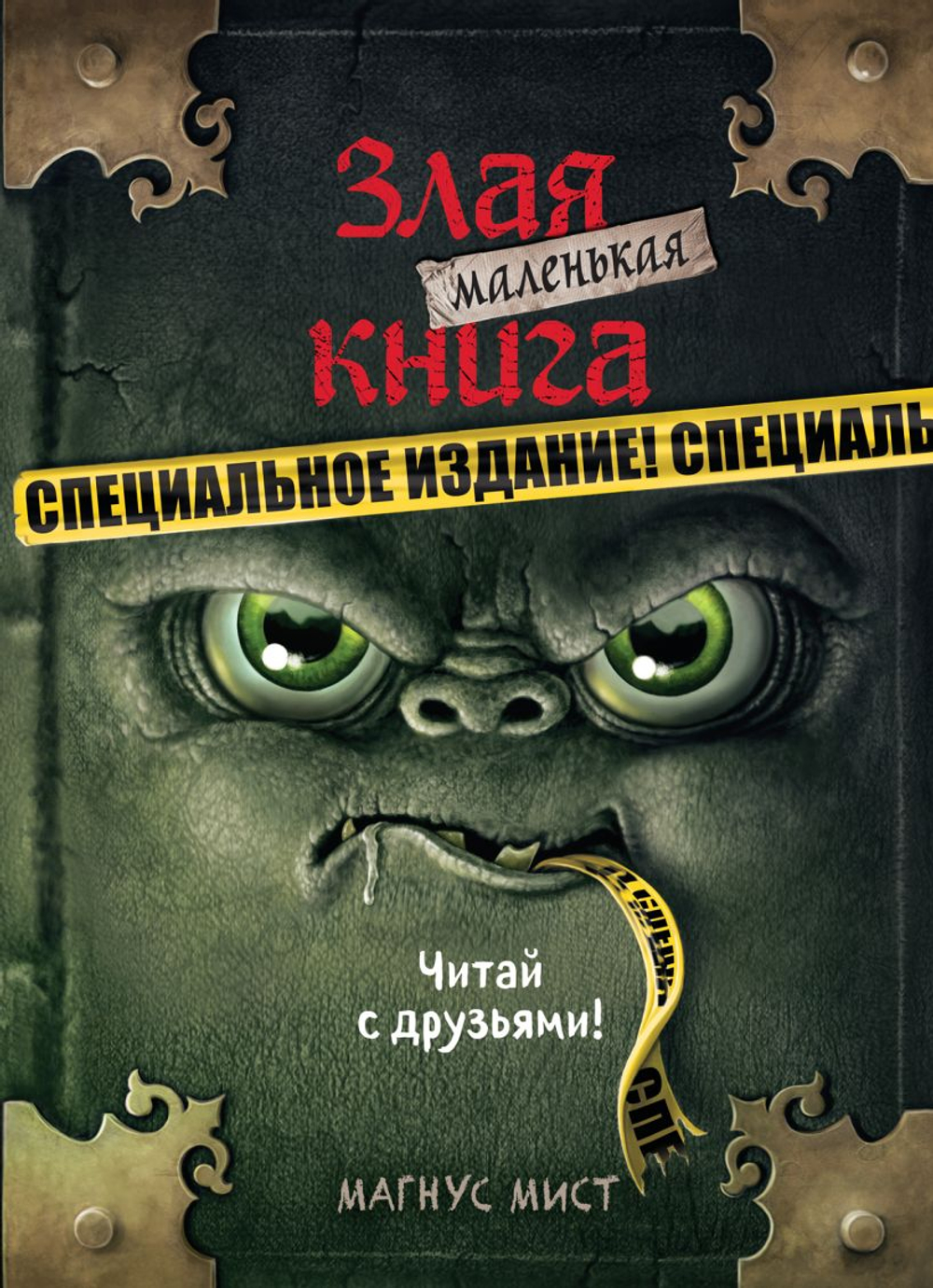 Эксмо Маленькая злая книга. Специальное издание. Читай с друзьями!, изд.: Эксмо, авт.: Мист М., серия.: Маленькая злая книга