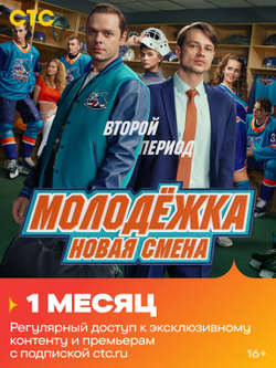 Подписка на онлайн-кинотеатр СТС (1 месяц) (для ПК, цифровой код доступа)