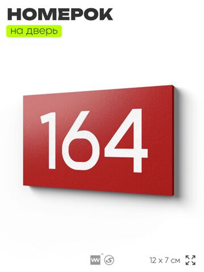 Номер на дверь 164, табличка на дверь для офиса, квартиры, кабинета, аудитории, склада, красная 120х70 мм, Айдентика Технолоджи
