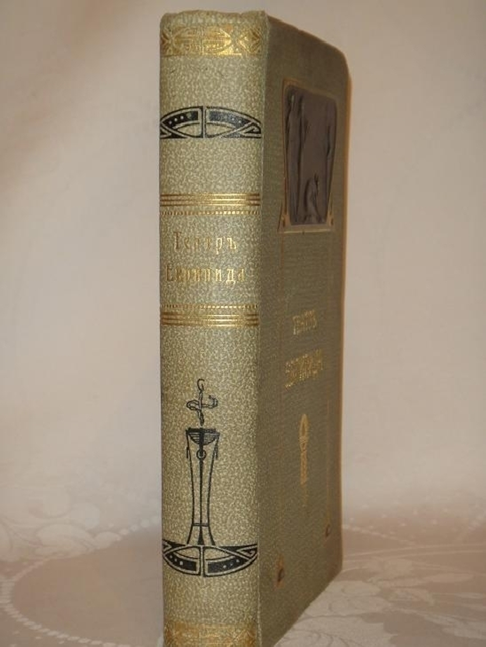 "Театр Еврипида. Том I ( и единственный, более не вышло )". Еврипид. 1906г.