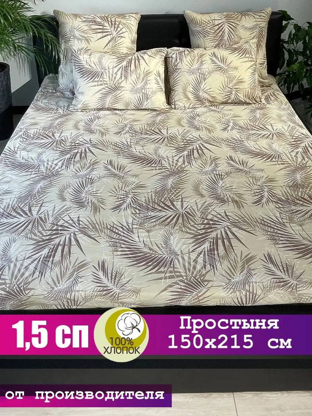 Простынь 1 5 спальная