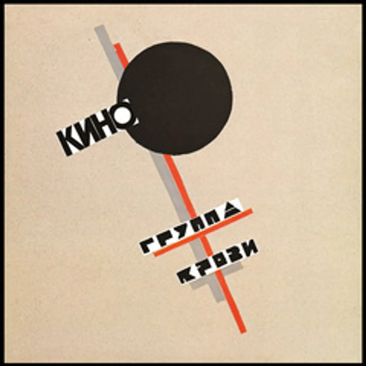 Виниловая пластинка. КИНО - Группа Крови (Black Vinyl)