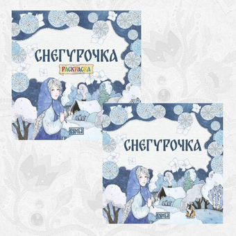 Комплект книг.Снегурочка. Русская народная сказка + раскраска.