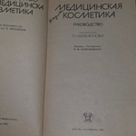 книга " Медицинская косметика: Руководство "