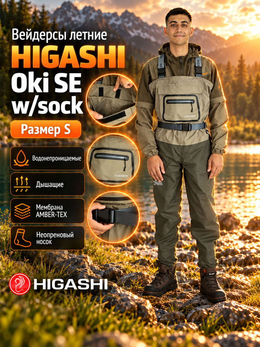 Вейдерсы забродники для рыбалки HIGASHI Oki SE w/sock S