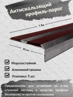 Противоскользящий алюминиевый угол порог, 1.5 метра, 5 штук