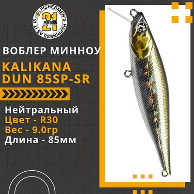 Воблер для рыбалки Pontoon21 Kalikana Dun 85SP-SR, 85мм, 9.0 гр., 0.3-0.5 м., цвет R30