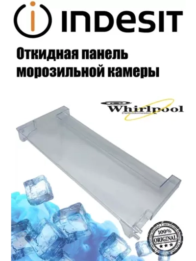 Панель откидная нижнего ящика С00574213 (488000574213)