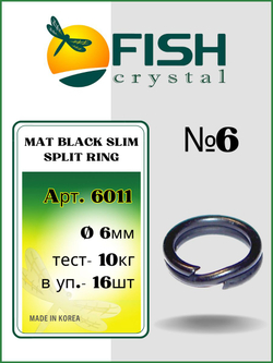 Заводное кольцо рыболовное MAT BLACK SLIM SPLIT RING 6011 №6