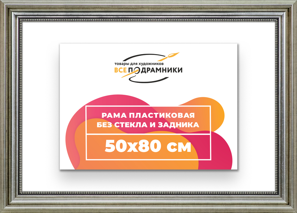 Рама 50x80 для картин и фотографий