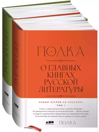 Полка. О главных книгах русской литературы: Тома 1, 2
