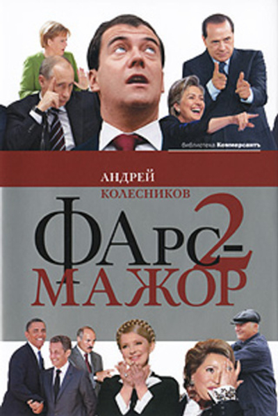 Фарс-мажор-2