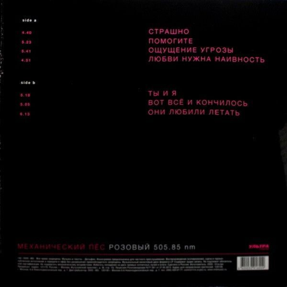 Виниловая пластинка Механический Пёс Розовый 505.85 nm