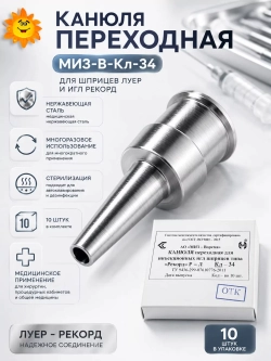 Канюля переходная МИЗ-В-Кл-34 для инъекционных игл Рекорд и шприцев Луер 10 штук м.6747