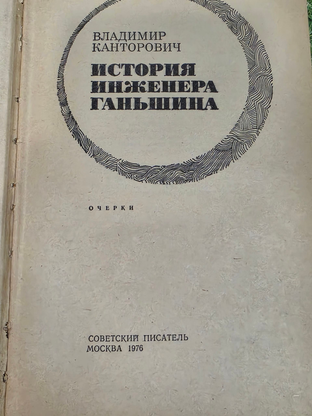 Ганьшина. В. Канторович. История инженера