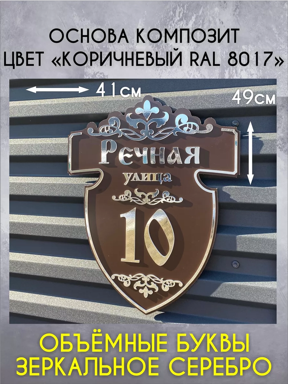 Адресная табличка на дом с объемными буквами