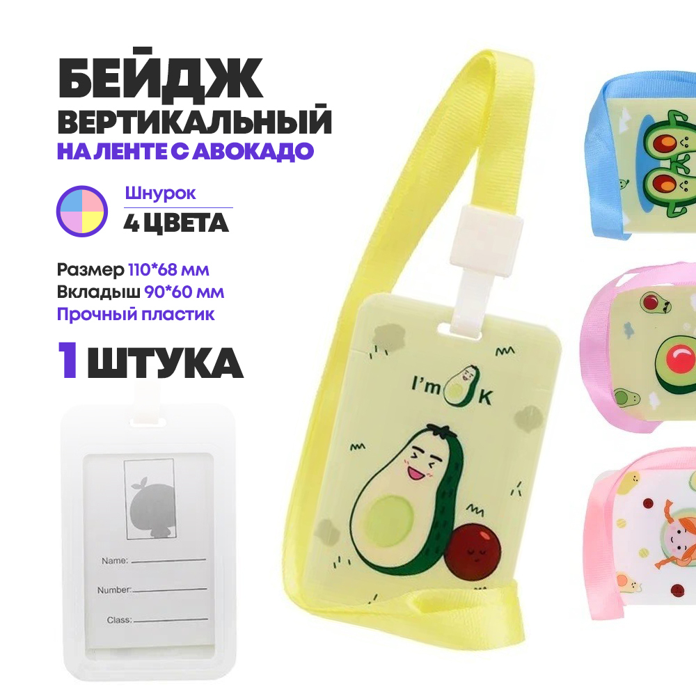 Бейдж вертикальный на шнурке для школьников с авокадо, MC-Basir, размер 11*6,8 см, бейджик детский ребенку в школу, цветной