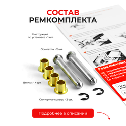 Ремкомплект (втулки) петель дверей Hyundai VERNA LC (2 петли, RPD1-2) 1999-2006