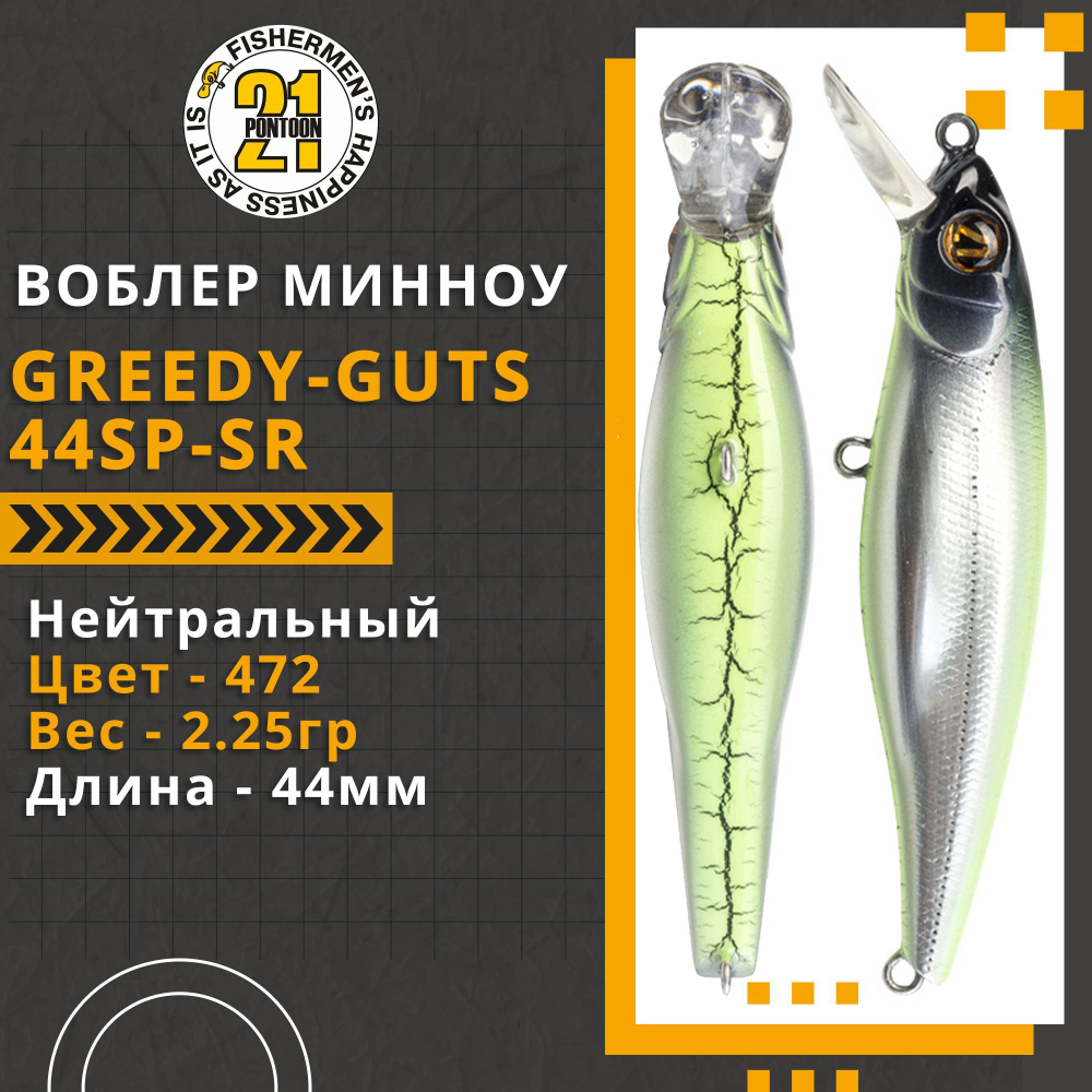 Воблер для рыбалки Pontoon21 Greedy-Guts 44SP-SR, 44мм, 2.25 гр., 0.3-0.6 м., цвет 472