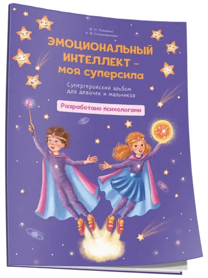 Эмоциональный интеллект-моя суперсила. Супергеройский альбом для девочек и мальчиков