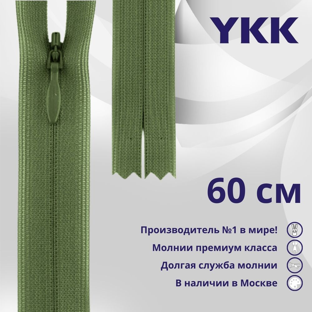Молния потайная (скрытая) YKK Т3 (3 мм) 1 зам., н/раз., 60 см, цв. 528 зеленый, уп.10 шт