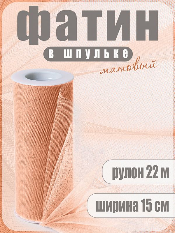 Фатин на шпульке средней жесткости 150 мм / 22.86 метра, TBY.MS.200.36, цв.36 персиковый