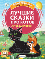 Читаю без мамы по слогам "Лучшие сказки про котов" (АСТ)