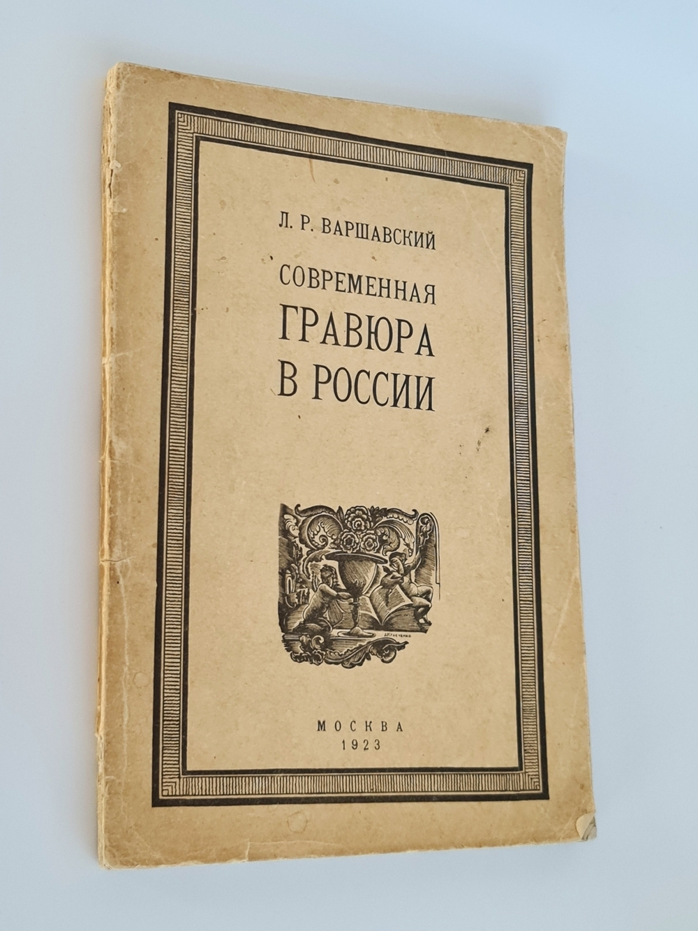 "Современная гравюра в России". Л.Р.Варшавский. 1923 г.