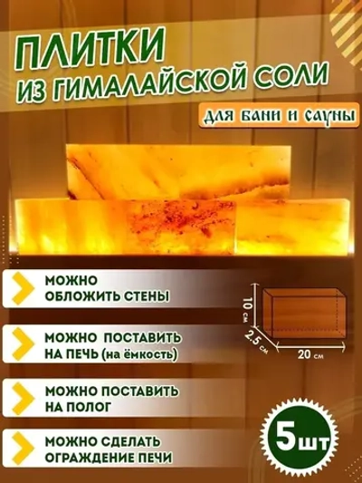 Соляной брекет для бани и сауны 5шт