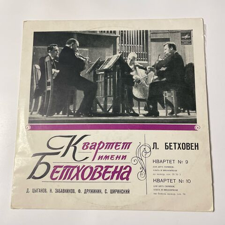 Винтажная виниловая пластинка LP Квартет имени Бетховена Бетховен Квартеты 9 и 10 (СССР 1975)