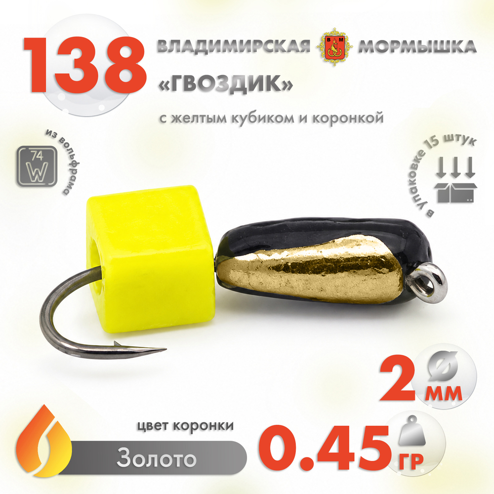 Мормышка Владимирская 138 "Гвоздик с желтым кубиком", с коронкой, 2мм, 0.4гр (15шт/уп)