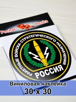Наклейка - Ракетные войска стратегического назначения