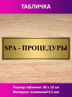 Табличка "SPA - процедуры".