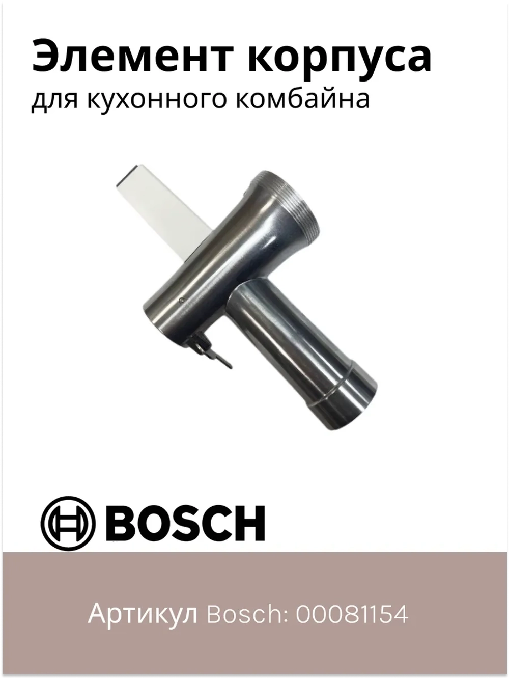 Элемент корпуса для кухонного комбайна