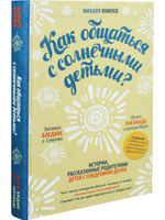 Как общаться с солнечными детьми?