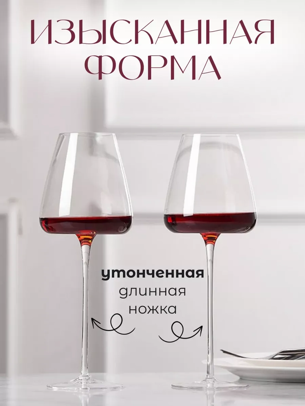 Набор бокалов для вина на длинной ножке 2 шт