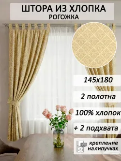 Штора из рогожки для кухни , спальни на петлях 145х180 2шт