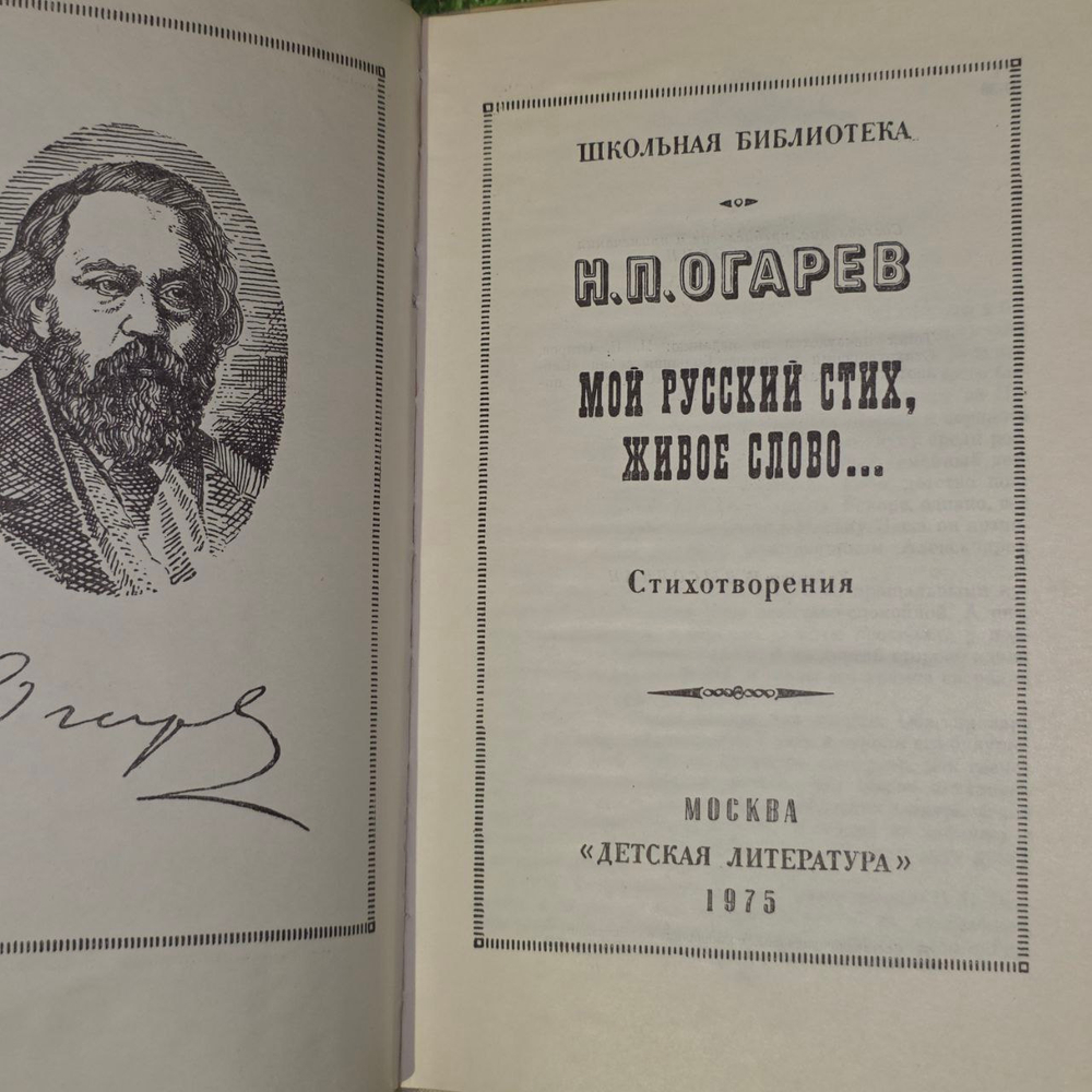 Мой русский стих, живое слово...Огарев Николай Платонович