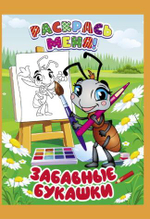 Раскраска А5+ "Раскрась меня! Забавные букашки" (Букмастер)