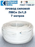 Провод ПВС 2х1,5 ГОСТ, 7 метров. Белый. Калужский кабельный завод