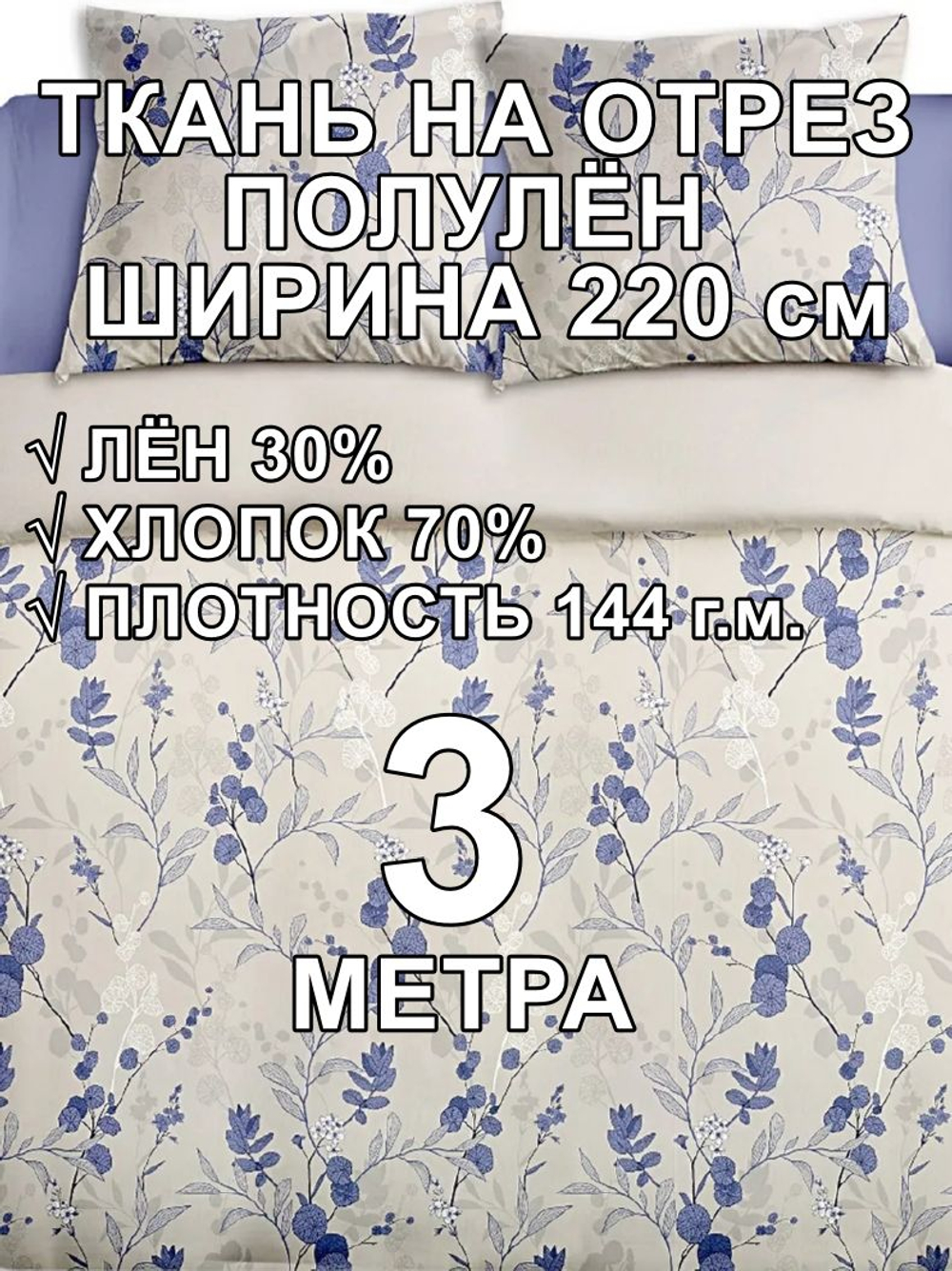 3м. Ткань полулен для шитья Полли голубой, 220х300 см,