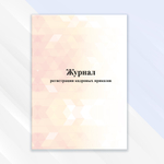 Журнал регистрации кадровых приказов