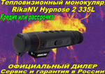 Тепловизор RikaNV Hypnose2 335L