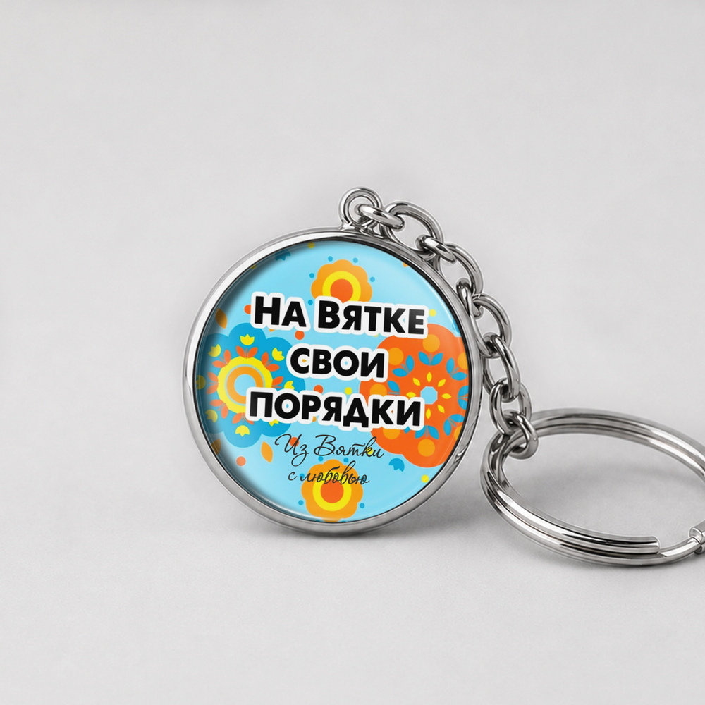 Брелок металлический "Говорим по-вятски"
