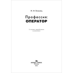 Волынец М. М. Профессия: оператор