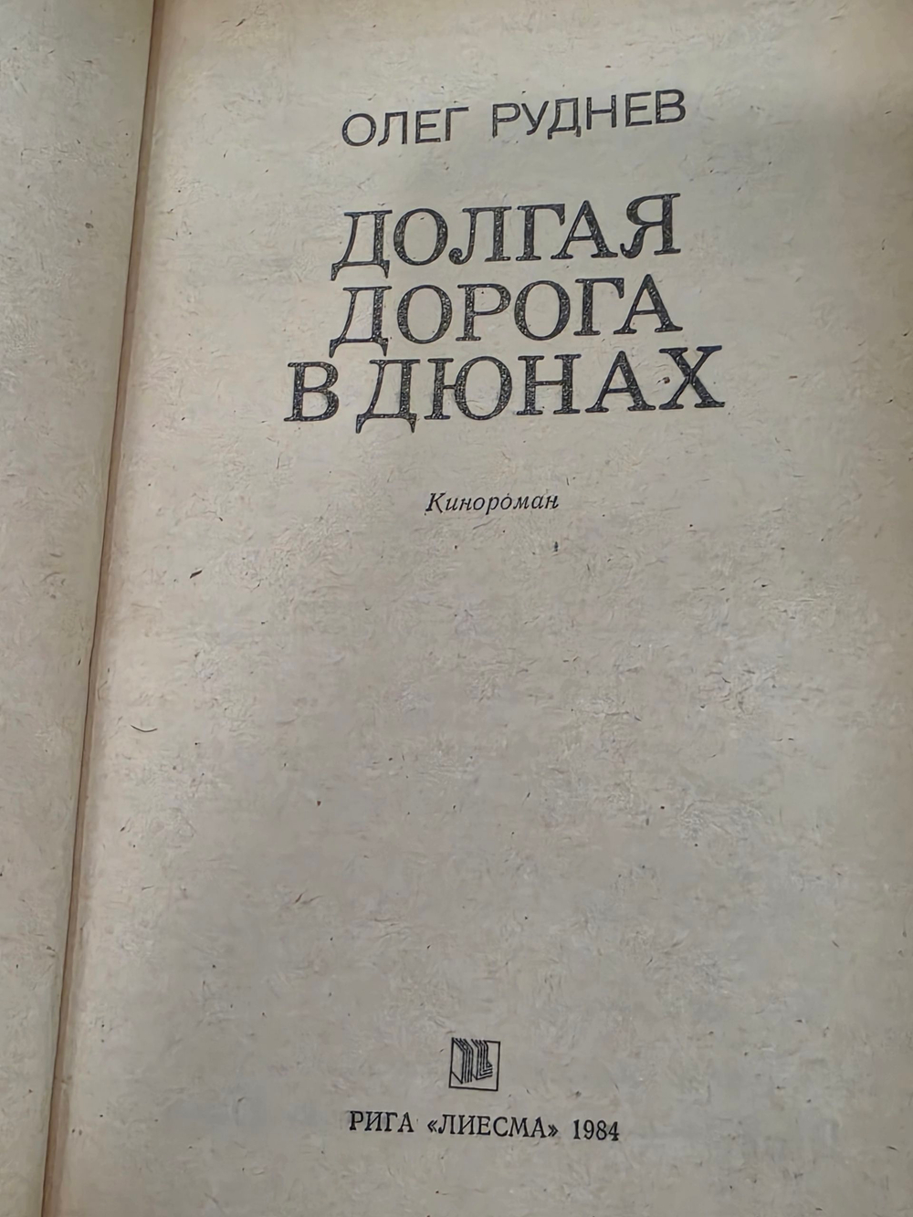 Руднев О. Долгая дорога в дюнах