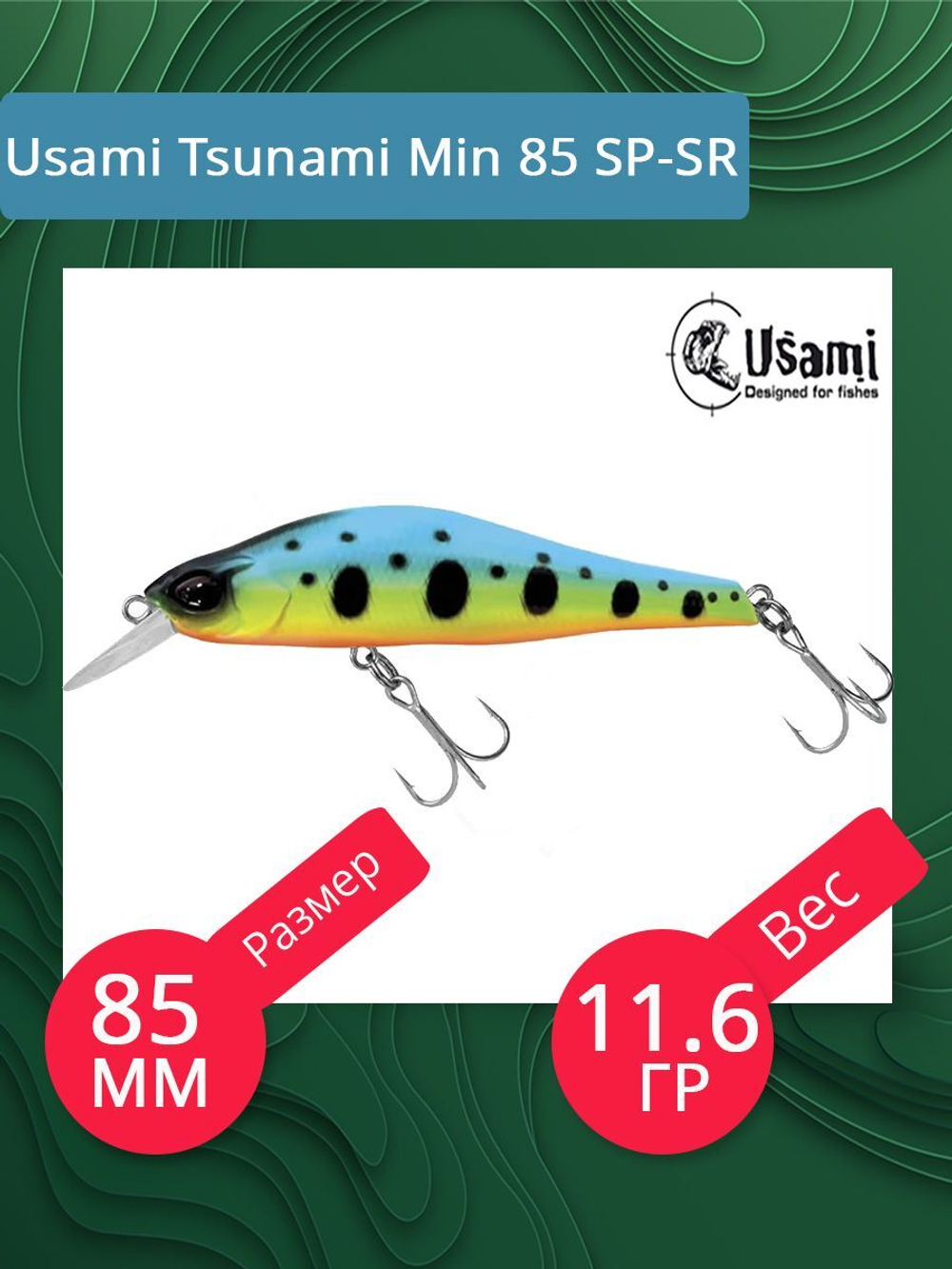 Воблер для рыбалки Usami Tsunami Min 85 SP-SR, 11.6 гр., цвет #609, (нейтральный)